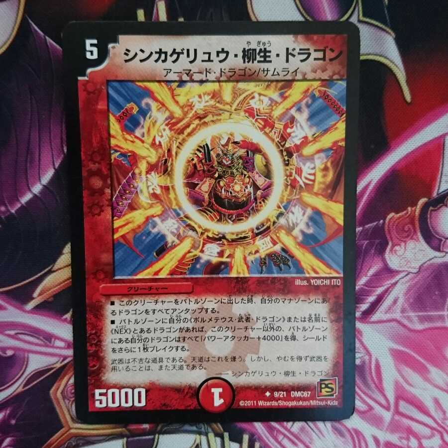 シンカゲリュウ・柳生・ドラゴン