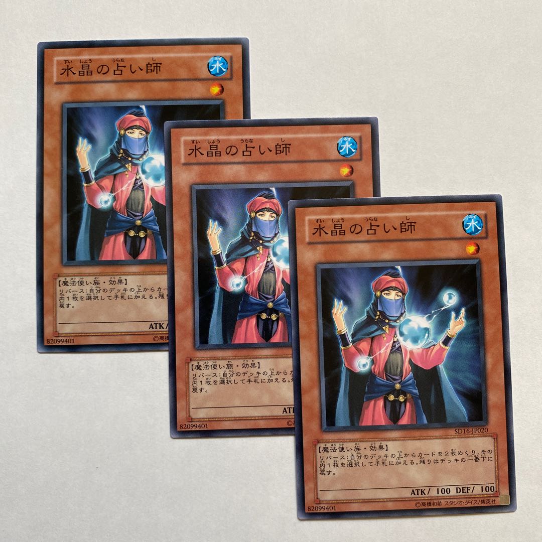 水晶の占い師 ノーマル3枚