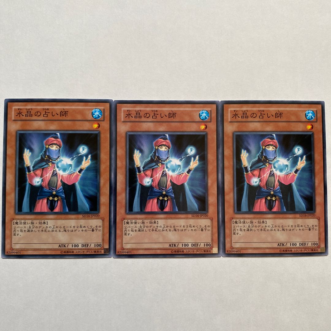 水晶の占い師 ノーマル3枚