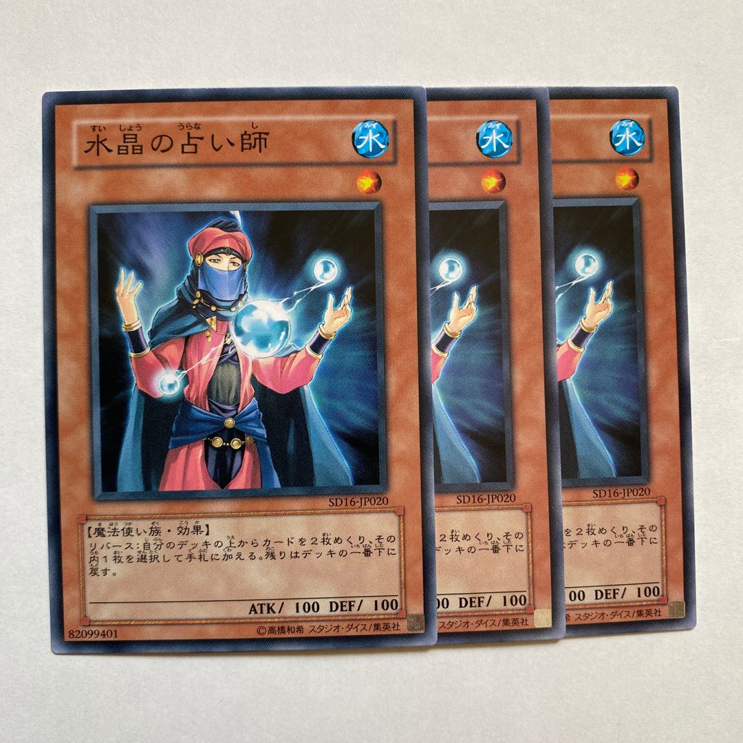 水晶の占い師 ノーマル3枚