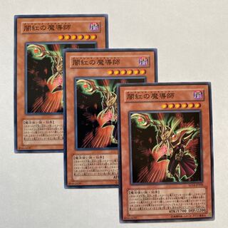 闇紅の魔導師 ノーマル3枚