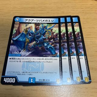 アクア・ツバメガエシ