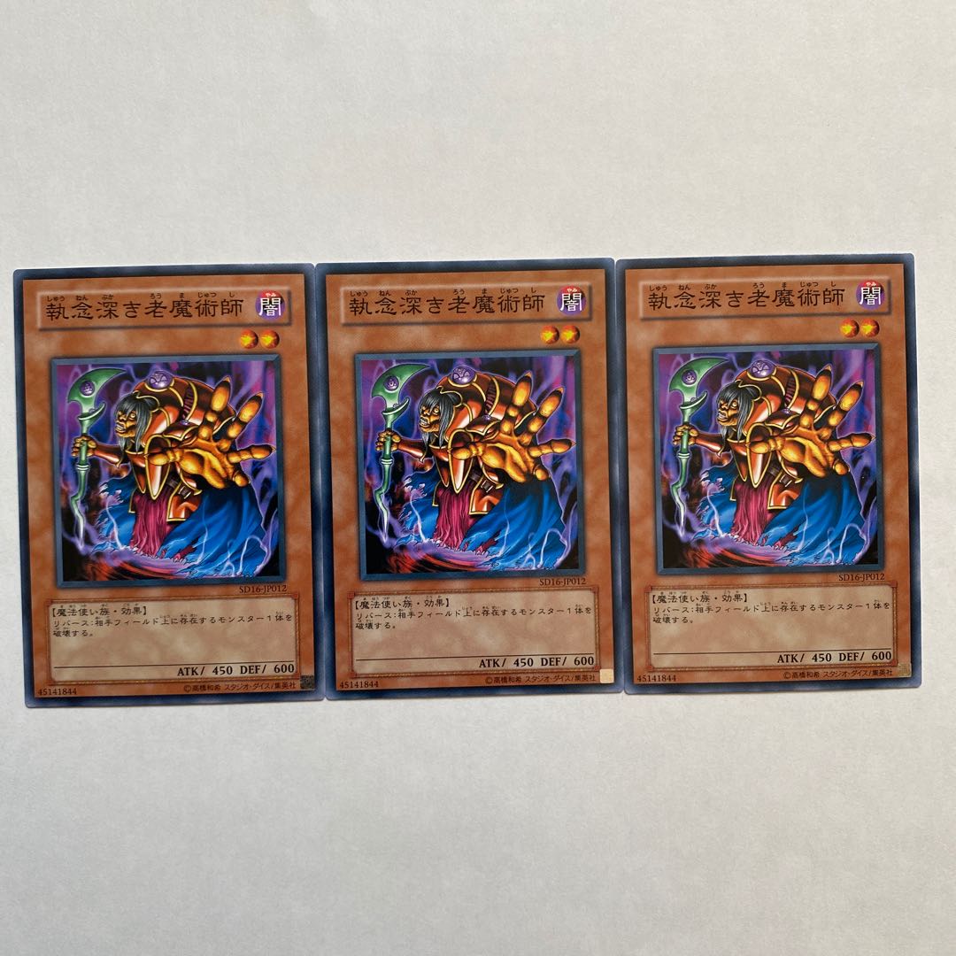 執念深き老魔術師 ノーマル3枚