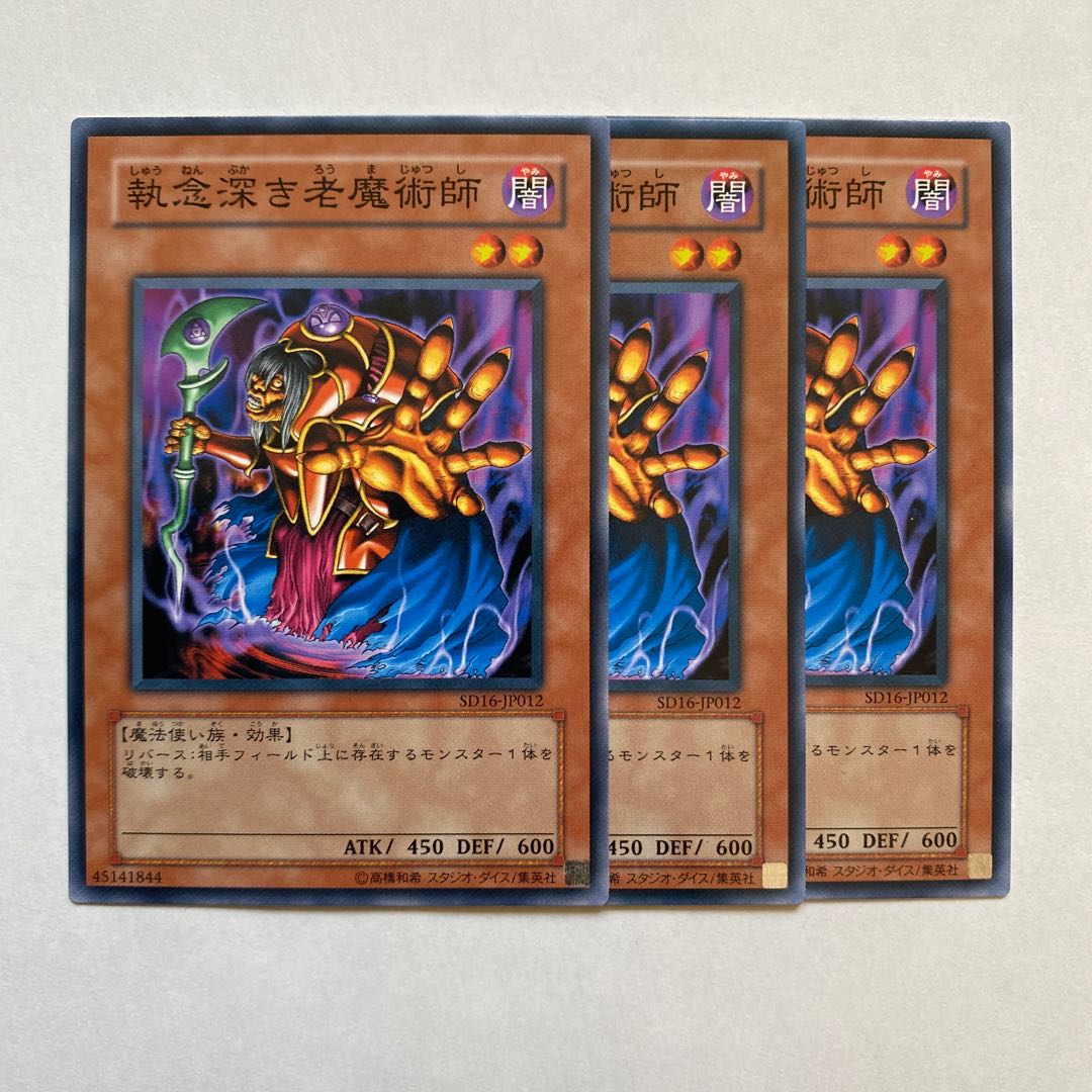 執念深き老魔術師 ノーマル3枚