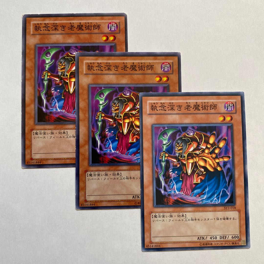 執念深き老魔術師 ノーマル3枚