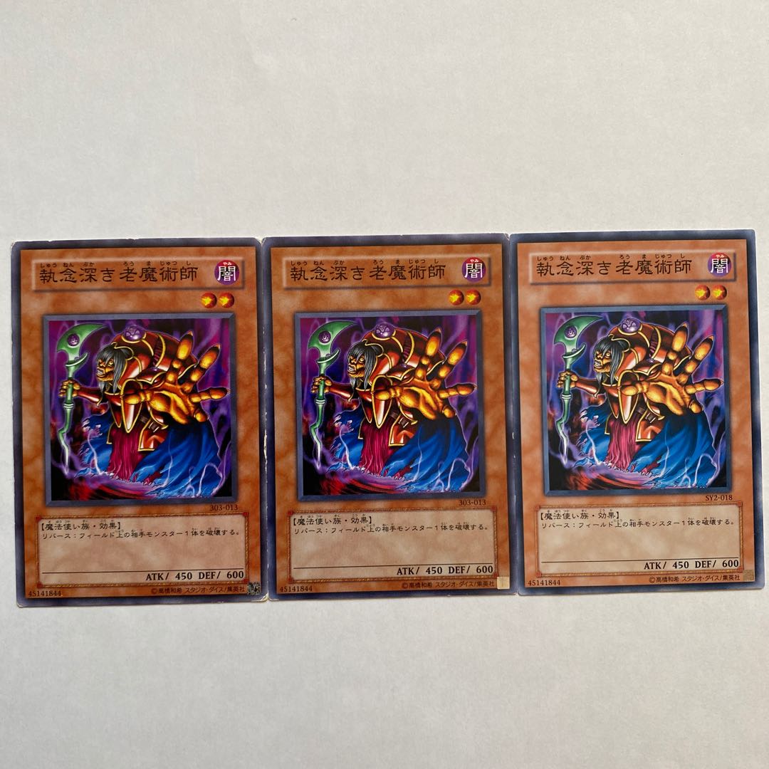 執念深き老魔術師 ノーマル3枚