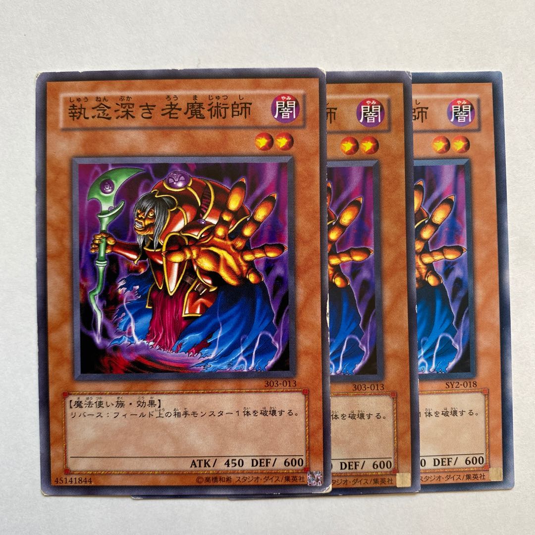 執念深き老魔術師 ノーマル3枚