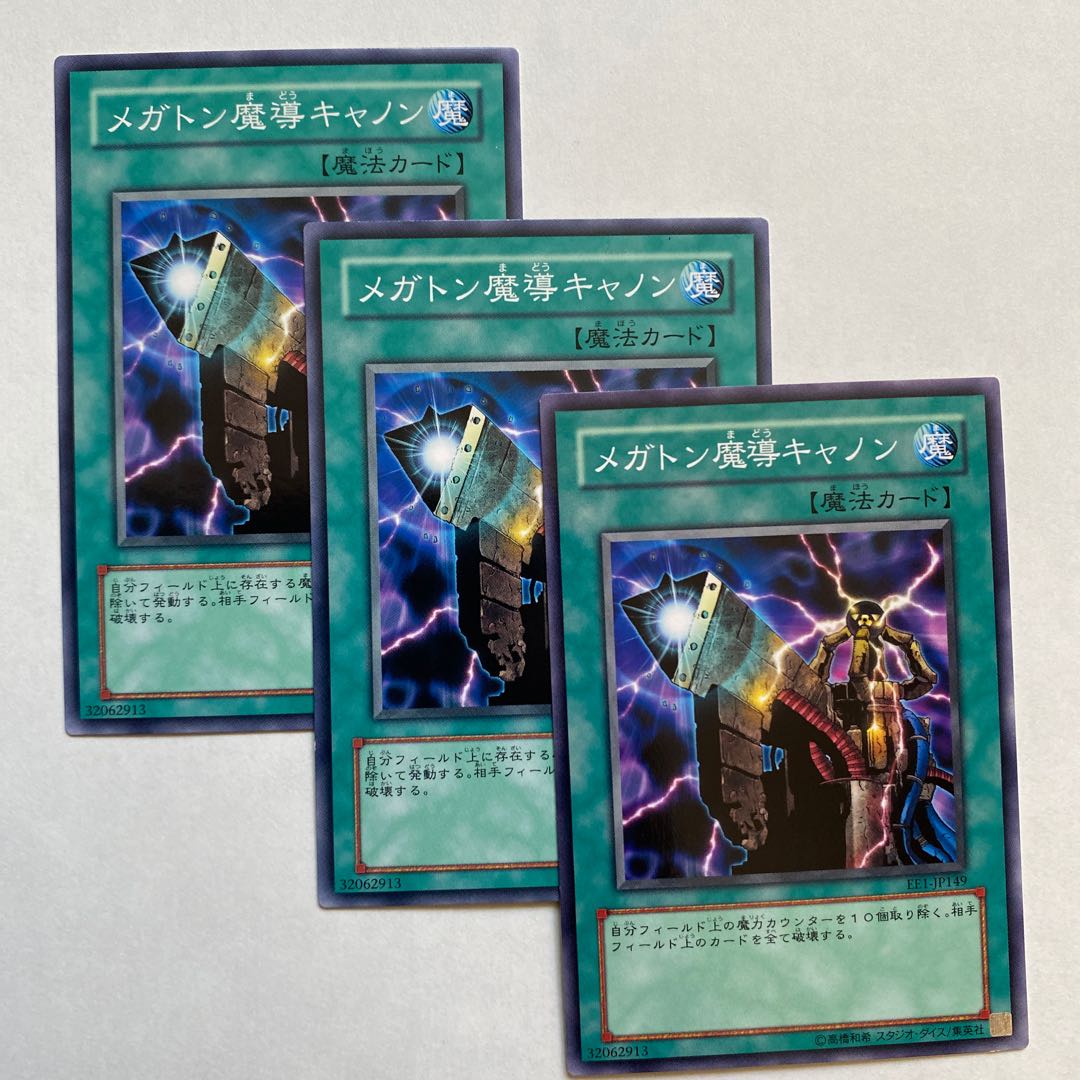 メガトン魔導キャノン ノーマル3枚