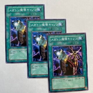 メガトン魔導キャノン ノーマル3枚