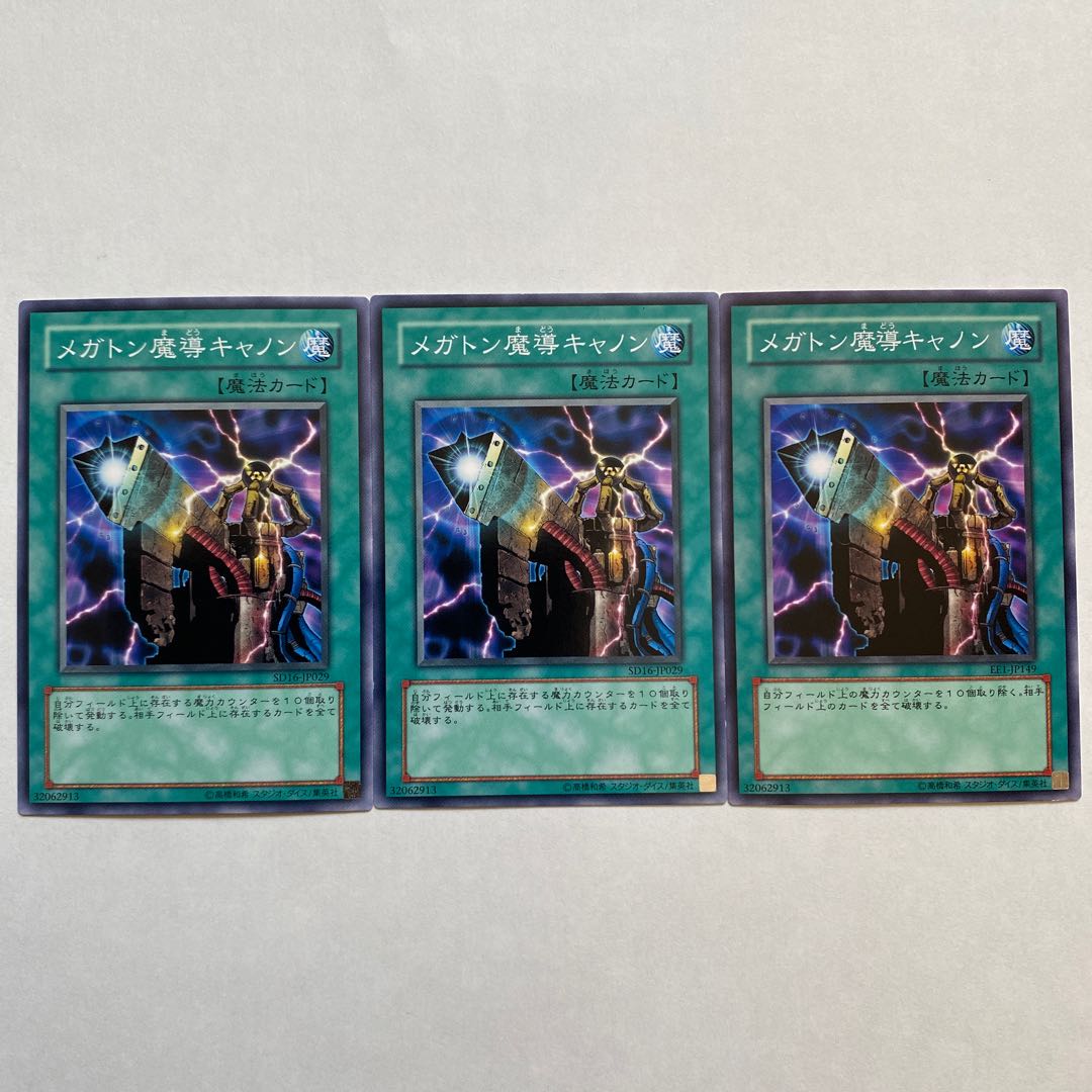 メガトン魔導キャノン ノーマル3枚