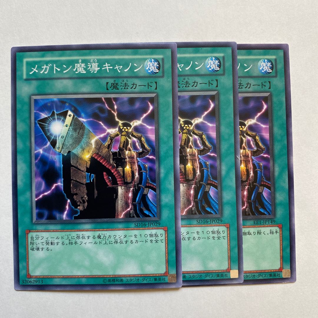 メガトン魔導キャノン ノーマル3枚