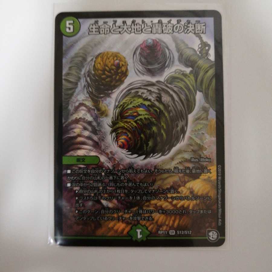 生命と大地と轟破の決断