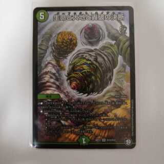 生命と大地と轟破の決断