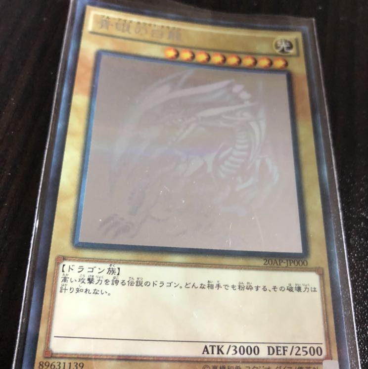 青眼の白龍　ホロ 1枚