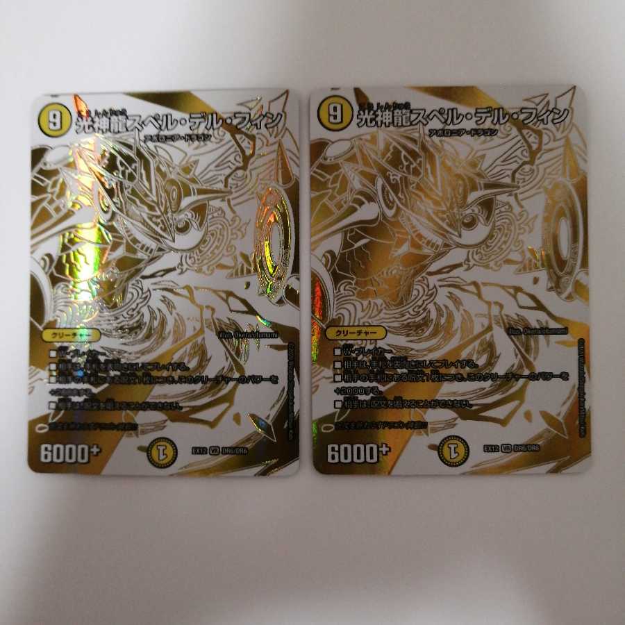 光神龍スペル・デル・フィン