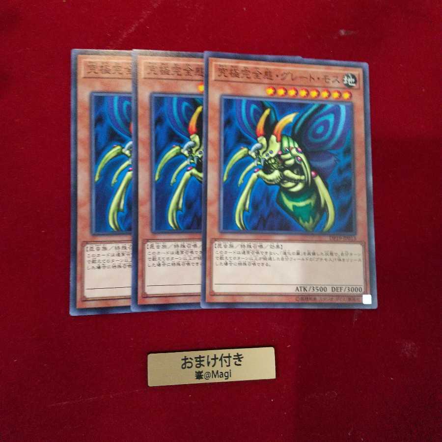 究極完全態・グレート・モス ノーマル