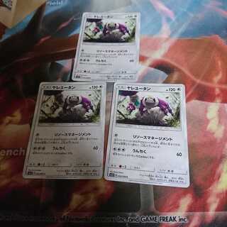 ポケモンカード　ヤレユータン　リソースマネージメント　3枚セット 3枚