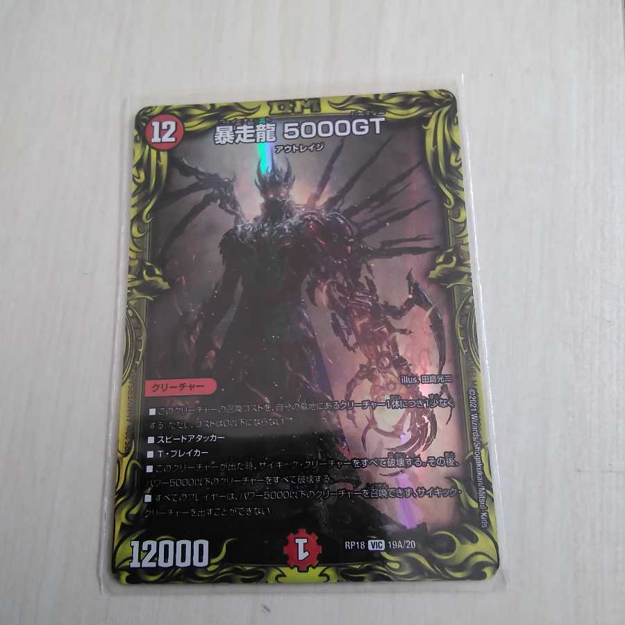 暴走龍 5000GT(20thレア仕様)