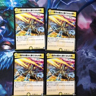 銀河の裁きに勝てるもの無し ４枚 ①