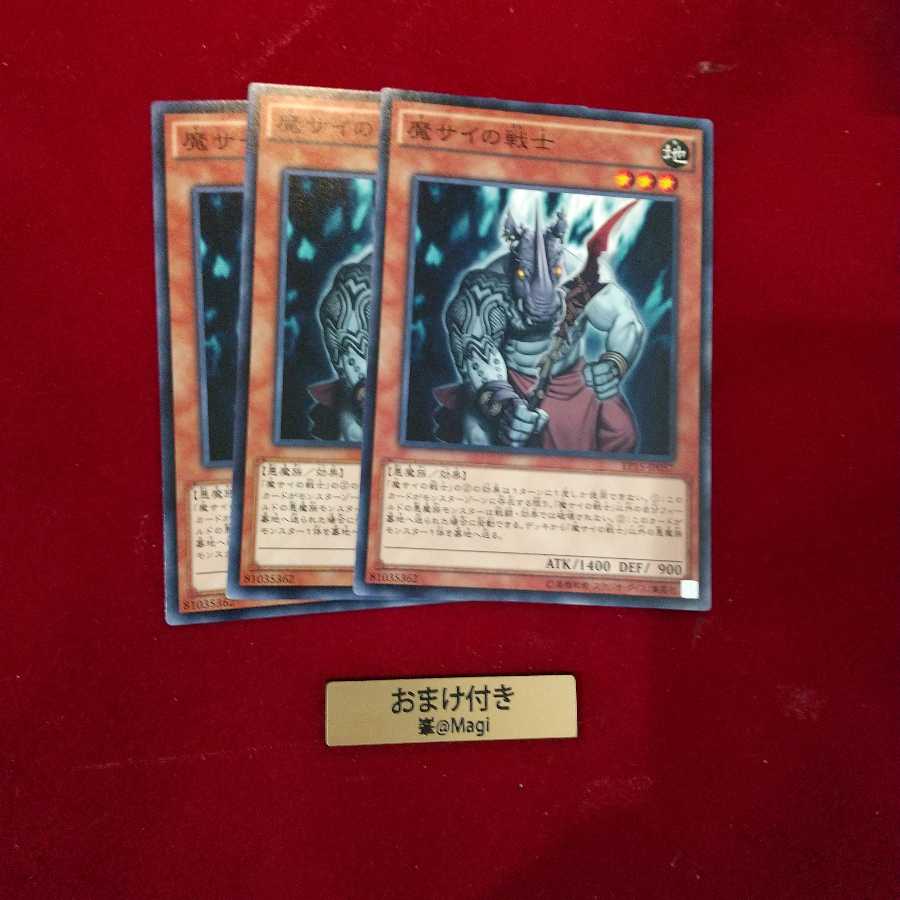 魔サイの戦士 ノーマル