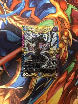 ∞龍 ゲンムエンペラー