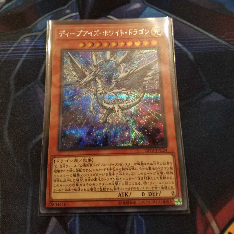 ディープアイズ・ホワイト・ドラゴン