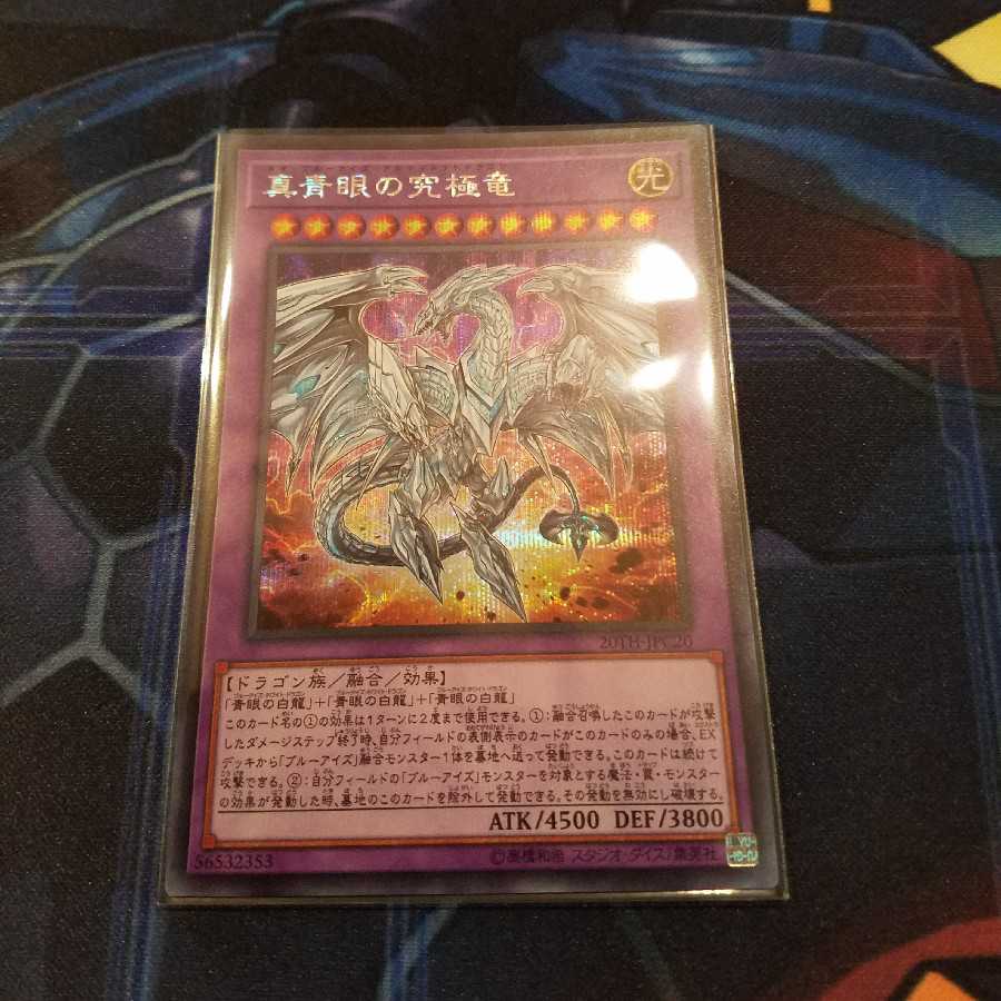 真青眼の究極竜