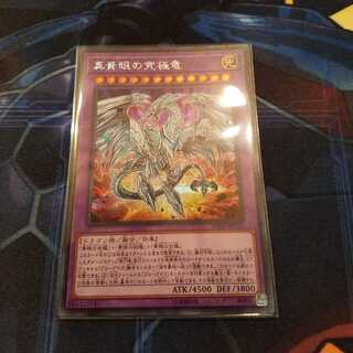 真青眼の究極竜