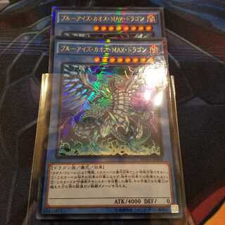 ブルーアイズ・カオス・MAX・ドラゴン