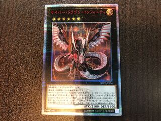 ★サイバー・ドラゴン・インフィニティ 20thシークレットレア★