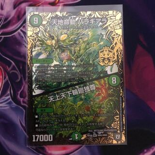 天地命動バラギアラ/天上天下輪廻独尊