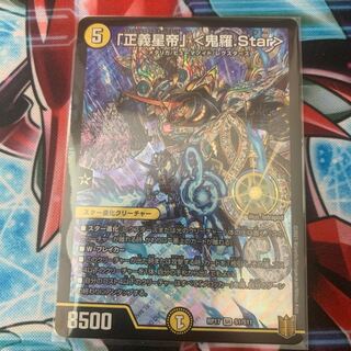 「正義星帝」 <鬼羅.Star> 1枚