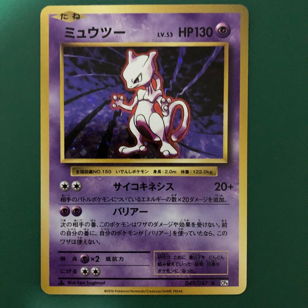 Mewtwo CP6