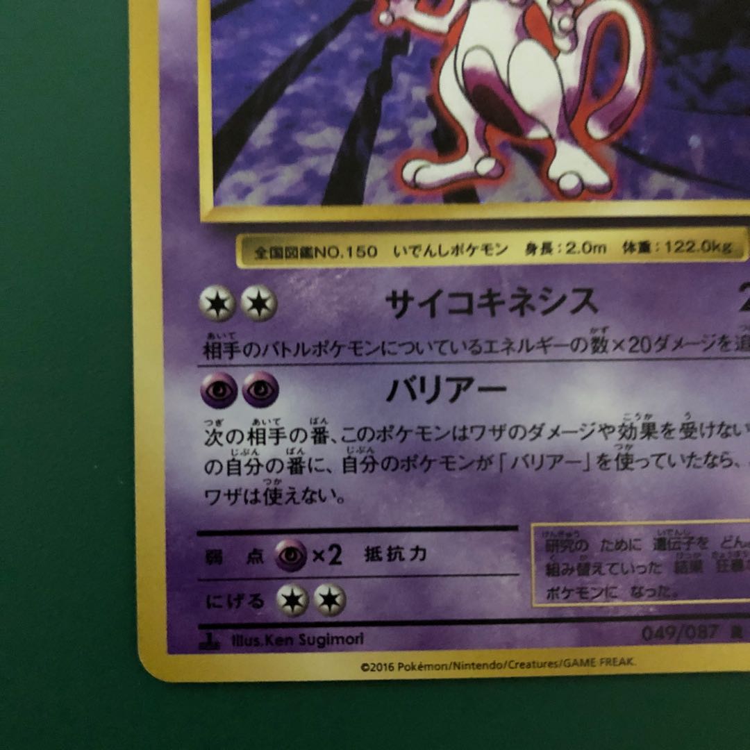 Mewtwo CP6