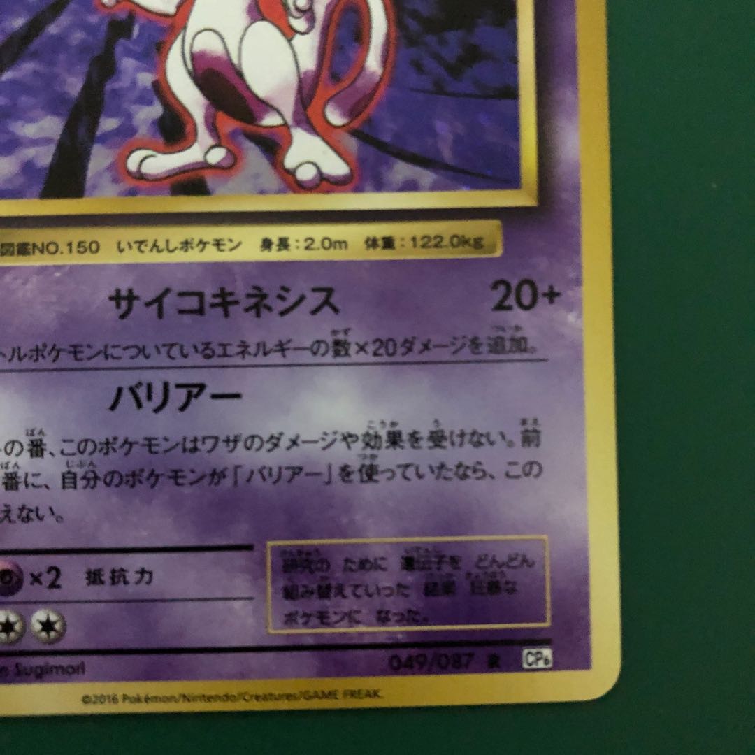 Mewtwo CP6