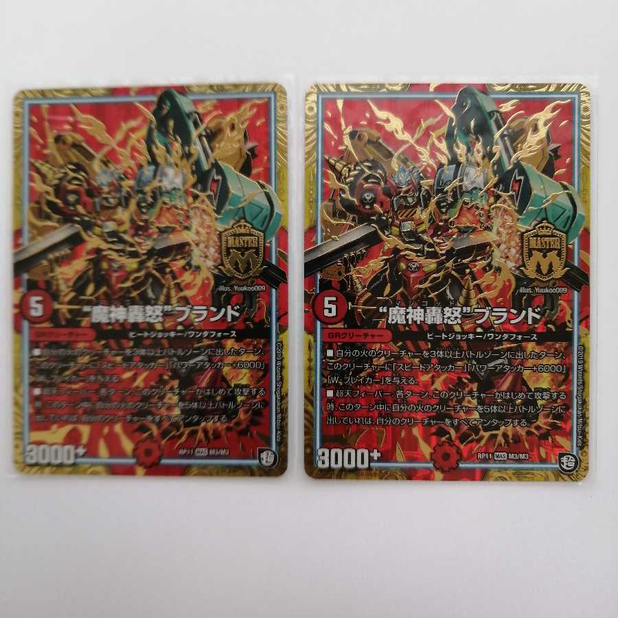 “魔神轟怒”ブランド
