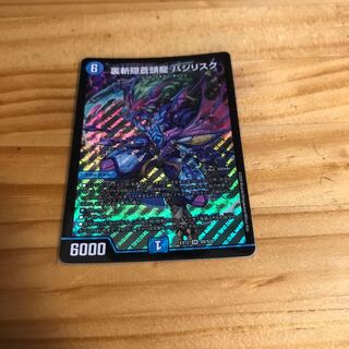 裏斬隠蒼頭龍 バジリスク