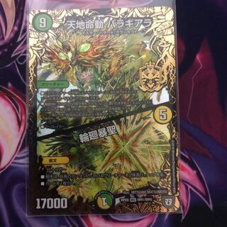 天地命動バラギアラ/輪廻暴聖