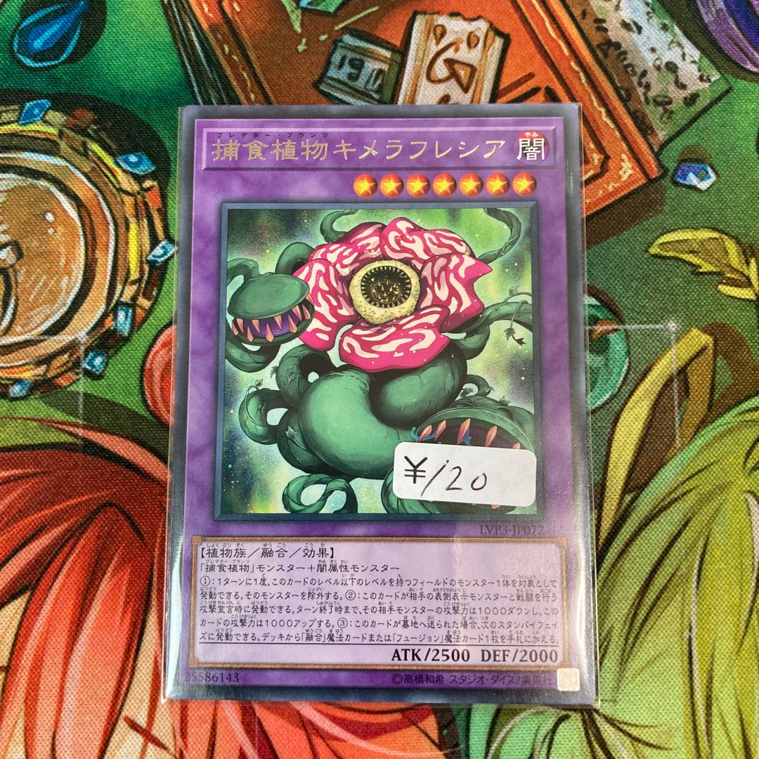 遊戯王　捕食植物キメラフレシア レア　1枚