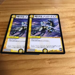 偽りの王 ナンバーナイン