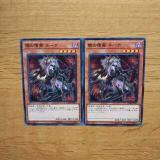 【遊戯王】闇の精霊 ルーナ 2枚セット 2枚