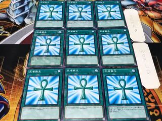 死者蘇生 ノーマル 9枚セット てら