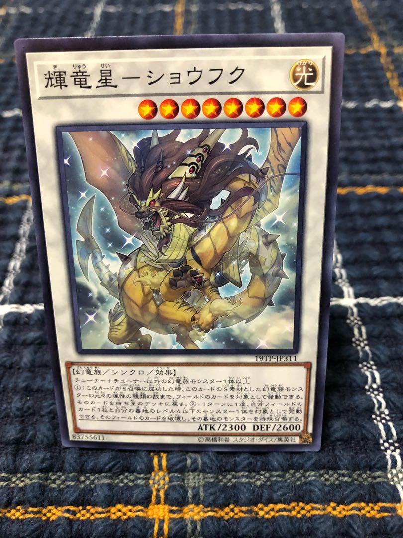 【輝竜星-ショウフク】ノーマル