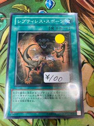 レプティレス・スポーン ノーマル　1枚特価品