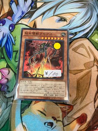 粘糸壊獣クモグス ノーマル　1枚　特価品