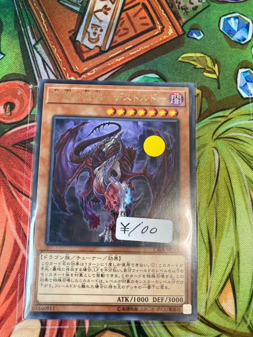 亡龍の戦慄-デストルドー レア　1枚特価品