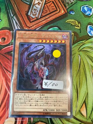 亡龍の戦慄-デストルドー レア　1枚特価品