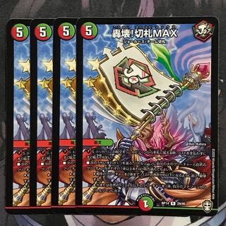 轟壊!切札MAX 4枚