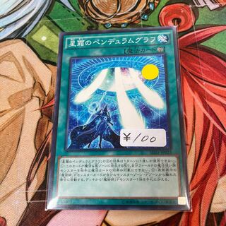 星霜のペンデュラムグラフ ノーマル　1枚特価品