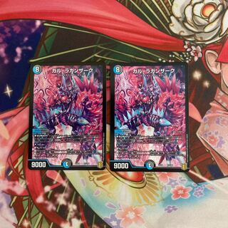 ガル・ラガンザーク 2枚